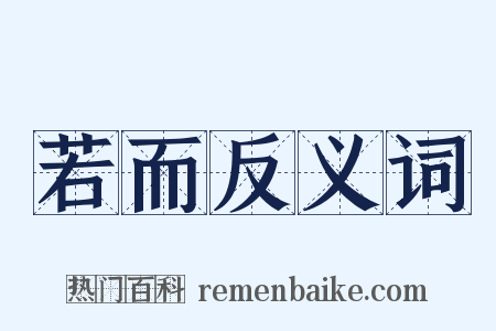 若而反义词是什么意思的图片